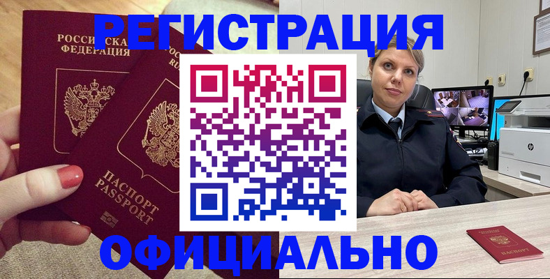 прописка для работы в Черепаново